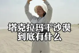 我国最大的沙漠，塔克拉玛干沙漠竟然蕴藏了这么多的宝藏，真的是天佑我中华#新疆旅游视频封面