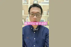 #医学科普 #切勿乱用诺氟沙星 #腹泻