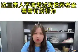 这三类人，不增发过渡性养老金，看看有没有你？#干货分享 #过渡性养老金 #社保 #南京同城视频封面