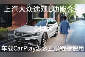 上汽大众途观L功能介绍，车载CarPlay怎么正确链接使用#大众途观l视频封面
