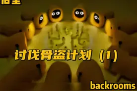#backrooms #后室 #level #原创 #热门 讨伐骨盗计划