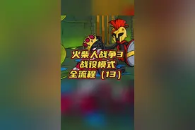 #光环助手 #火柴人战争遗产3 火柴人战争3，战役模式全流程（13）#火柴人战争3 #小游戏 #火柴人战争遗产