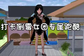 倒霉女团专属跑酷 ID:1017 2855 5023 24#233乐园#樱花校园模拟器