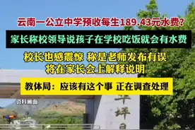 公立中学预收每生189.43元水费？校长也感震惊，称是老师发布有误