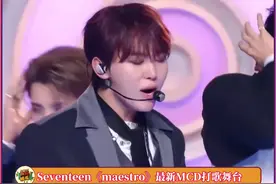 #seventeen 最新MCD舞台！视频封面