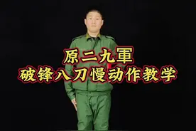 原二九軍破锋八刀慢动作教学，唯一战场检验的刀法。 原二九軍破锋八刀慢动作教学，唯一战场检验的刀法。#破锋八刀 #黑龙十八手 #擒敌拳 #军体拳 #战友视频封面