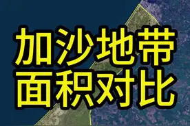 加沙地带的面积和上海闵行区大致相当，却被分成了5个省，这你能想象吗？#地理 #加沙 #巴勒斯坦 #以色列 #上海视频封面