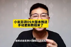 小米澎湃OS大版本推送！手动更新教程来了！没收到的看过来