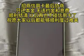 在一年前个性化分期后因卡片过期导致协议作废，被招商银行弄的是真的很烦了，经过了 10 几天的沟通，终于把方案谈成，只还本金无任何违约金和息费，半个月后开结清证明以及销卡，希望大家也能够成功上岸，远离信用卡网贷，切勿超前消费！主动权握在自己手里才有机会去争取更多的利益！#万万没想到 #招商银行信用卡 #信用卡逾期 #信用卡分期 #负债前行视频封面