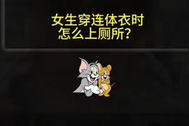 女生穿连体衣时怎么上厕所？#有趣的知识又增长了 #万万没想到