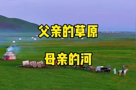 深度解析《父亲的草原母亲的河》 诗人席慕蓉的父亲是正镶白旗人视频封面