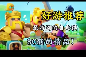 【司机】SC好游推荐！自走棋玩家狂喜！皇室奇兵强势来袭！快来入坑吧！#荒野乱斗 #皇室战争 #皇室奇兵