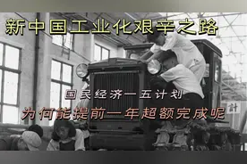 新中国工业化的艰辛之路—一五计划为什么能提前一年超额完成视频封面