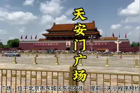 天安门广场游玩预约攻略：北侧乘坐地铁天安门东B口出视频封面
