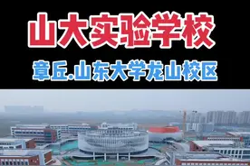 济南和章丘居民会首选章丘四中还是山大实验呢？ #升学规划 #高三家长必看 #老百姓关心的话题 #济南中考视频封面