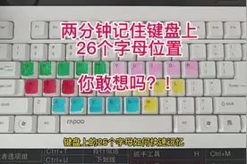 快速记忆键盘上26个字母位置#0基础学电脑 #电脑知识