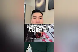 普通成年男性能不能打得过张伟丽？ 兄弟们最后一次探讨这个问题，下次就是直接开怼了#格斗#健身#运动