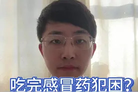 吃完感冒药犯困？ 主要是因为很多感冒药中添加了马来酸氯苯那敏，针对打喷嚏流鼻涕症状。吃完感冒药多饮水好好睡一觉也挺好，多吃富含蛋白质的食物，加速康复#感冒 #感冒药 #吃药犯困