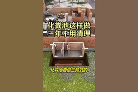 农村自建房，化粪池一定这样做，3年不用清理 农村自建房，化粪池一定这样做，3年不用清理#农村自建房 #宅基地建房 #图纸设计 #农村生活 #盖房子视频封面
