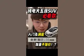 全新智己LS6剧院版上市 总结：依然很强#满配SUV升舱不加价 #智己汽车 #全新智己LS6 #纯电SUV #买车推荐