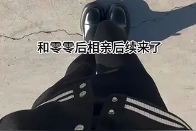 200万人看我和00后相亲的后续来了…#随手发一个小日常视频封面