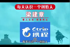 每天认识一个创始人，今天一起来认识一下携程旅行创始人梁建章