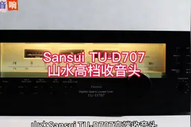 全球Hi-Fi收音头排名第三。 山水Sansui TU-D707