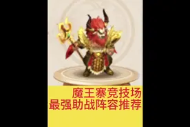 梦幻西游手游魔王寨竞技场最强阵容推荐#乐动一夏快出发