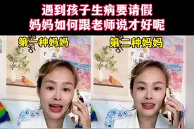当孩子生病要请假时，妈妈如何跟老师说才好呢？#亲子教育 #育儿经验分享 #家校沟通视频封面