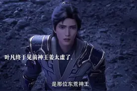 叶凡终于见到神王姜太虚了#国漫视频封面