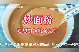 厨房里的面粉拿来炒后作用老大了，听一位医生说可治拉肚子
