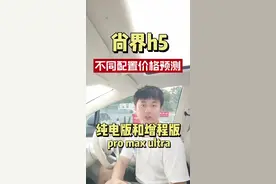 尚界h5会成为鸿蒙智行最走量的车型，肯定卖爆！预测一下不同版本配置的价格#尚界h5 #尚界 #鸿蒙智行  #上汽 #华为智驾