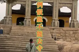 很女性都留言：经期能不能上山烧香，今天可算给你们找到答案了。要说文旅还是要向浙江人学习#旅行推荐官 #全能导游 #文化旅游 #我为家乡代言视频封面