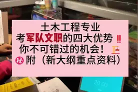 如何把握机会？土木工程报考军队文职的四大优势详解！#军队文职视频封面