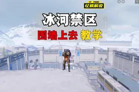 #和平精英 冰河禁区围墙上去教学，
