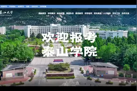 欢迎报考泰山学院 泰山学院简介~~视频取自网络大齐鲁~~视频封面
