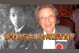 张学良唯一的女儿108岁，仍然健在 #历史人物 #好书分享视频封面
