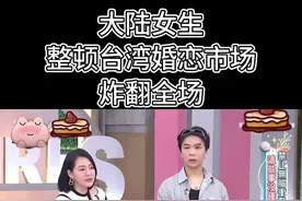 大陆女生整顿台湾婚恋市场2.0版，笑翻全场 #徐熙娣小s #小姐不熙娣 #台湾综艺视频封面
