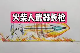 大家期待的火柴人武器长枪终于画好了#画画 #每日一画