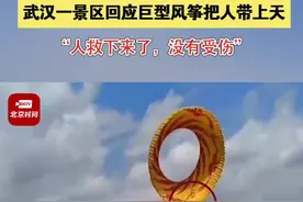 4月26日，湖北武汉。#景区回应巨型风筝把人带上天  ：人救下来了，没有受伤。视频封面