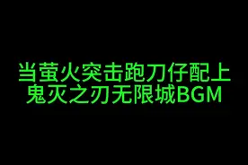 当萤火突击跑刀仔配上鬼灭之刃无限城BGM#萤火突击