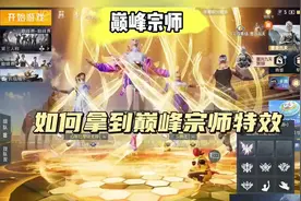 #巅峰赛 #巅峰宗师入场特效#巅峰宗师 #无敌战神 #接单