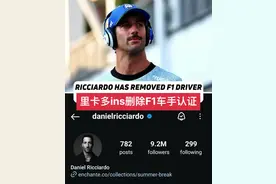里卡多删除社媒F1车手认证 在一系列传言之后，里卡多被发现目前已经删除了自己ins账号里面F1车手的认证，再联想到新加坡大奖赛结尾阶段直播中的超长特写镜头，以及赛后里卡多坐在座舱里久久不肯出来，以及他在赛后采访中哭红了眼睛，以及赛后所有人都跑来跟他道别…种种迹象都在指向里卡多的离开，或许只剩一个正式官宣了吧，看惯了大牙灿烂的笑容，最后他却是以这样的方式离开围场，真让人有种英雄迟暮的深深无力感啊...#里卡多 #丹尼尔里卡多 #维斯塔潘 #新加坡大奖赛 #2024f1新加坡大奖赛视频封面