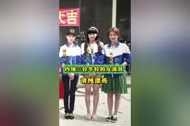 三位内地年轻女演员的合影，三人不仅颜值高，演技也非常好 三位内地年轻女演员的合影，三人不仅颜值高，演技也非常好，大家觉得谁最漂亮#娱乐圈 #老照片的故事 #女星 #合影 #娱乐八卦