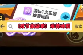 【双节旅游季】“推荐地图”入口教程 #蛋仔派对奇幻金秋
