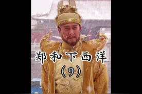 朱棣假意上交兵权，没想到朱允炆竟然真答应了 #郑和下西洋 #朱棣视频封面