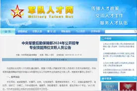 中央军委后勤保障部2024年公开招考 专业技能岗位文职人员公告