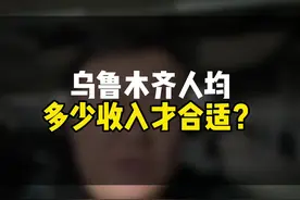 乌鲁木齐人均多少收入才合适？#乌鲁木齐房产 #乌鲁木齐 #新疆 #新疆房产 #乌鲁木齐买房视频封面