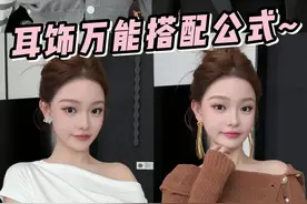 耳饰的搭配公式，全部都给我来抄，让你做氛围感的神！#耳饰分享 #耳饰搭配