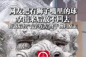 6月19日（发布），吉林，#网友把石狮子嘴里的球拿出来后放不回去  折返后经"千辛万苦"终于物归原主 @她们叫我东子🔥视频封面